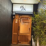 しゃぶしゃぶ・創作料理居酒屋 豚吟 - 