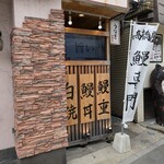 高橋屋 - 駐車場から店舗までの道