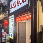 美叙飯店 - 店頭