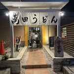 Buzen Uradukai Manda Udon - 