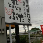 佐野らーめん はれときどきぶた - 外観