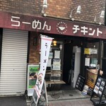 らーめん チキント - 