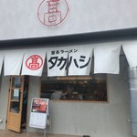 Iekei Ramen Takahashi - 