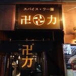 Spice Ramen Manriki Nishi Kasai Ten - 