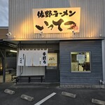 Sano Ramen Ittetsu - 