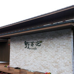 Farm Kitchen Nonaka - 