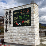 Farm Kitchen Nonaka - 