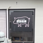 チャーシューエッグ専門店 ぶうたま - 