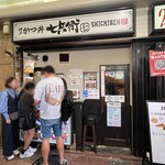 とんかつ七兵衛 - 店舗外観