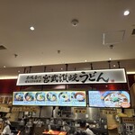 宮武讃岐うどん - 