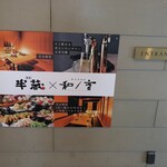 個室居酒屋 和ノ音 熊本下通り - 