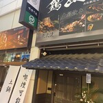 地鶏と網焼き 個室居酒屋 鶏匠 - 