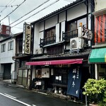 Sakai Tei - お店の外観❗️