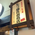 もつ屋 良蔵商店 - 