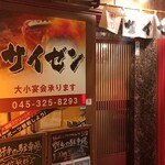 Yakiniku Saizen - 