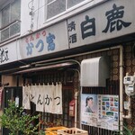 かつ富 - 開店は昭和43年