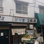 かつ富 - 開店は昭和43年