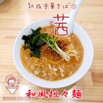 熟成中華そば 茜 - 料理写真:和風担々麺