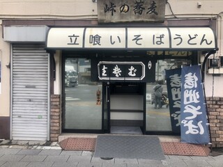 Toge no Soba - 大関横丁交差点に佇む立ち喰い蕎麦屋　駅近で最高の立地