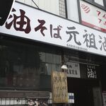 Ganso Aburadou Kashiwa Ten - たまに行くならこんな店は、柏駅西口からほど近い場所にお店を構える「元祖油堂 柏店」です。