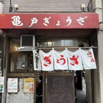 Kameido Gyoza Kinshicho Ten - 