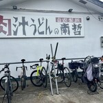 Nikujiru Udon no Nantetsu - 