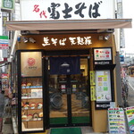 名代 富士そば - 店舗入り口