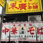 ラーメン末広本店 - 