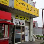 島系本店 - 島系本店　志免本店