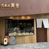 六本木蕎香 - モダンなファサード｡食品サンプルが店頭にあるのは「あのうどん屋」インスパイアか？