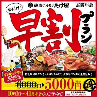 Yakiniku Horumon Takeda Kobe Sannomiya Ten - 早割1