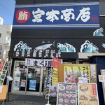 宮本商店 - 