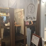 居酒屋ひでじろう - 