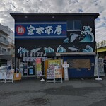 宮本商店 - 外観