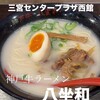 神戸牛らーめん　八坐和 - 塩白湯ラーメン