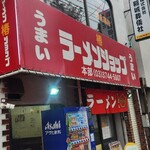 ラーメンショップ - 