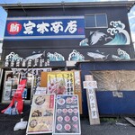 宮本商店 - 