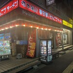 Hei Kurou R - 店舗外観