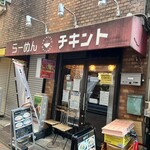 らーめん チキント - 