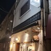 日本酒と肴 あらばしり 門前仲町