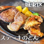 ステーキのどん - 