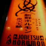 Tanimachi Sakaba Jonetsu Horumon - ひとりホルモン…今日は情熱ホルモン谷町酒場にやってきました｡