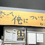 Soupmen - 店主が味にかなり自信を持っている事が看板から伺えます