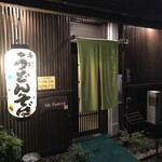 手打ちうどん吉野 - 