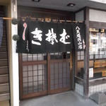 八天庵 - 八天庵 円山支店