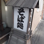 八天庵 - 八天庵 円山支店