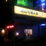 Seafood Izakaya Shichifuku Suisan - 