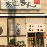 Sumibi Yakiniku Osaka Ajiman - 