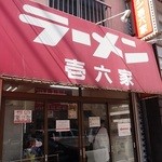 ラーメン壱六家 - 