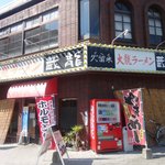 Dairyu Ramen Kuraryu Hita Ten - 日田駅前